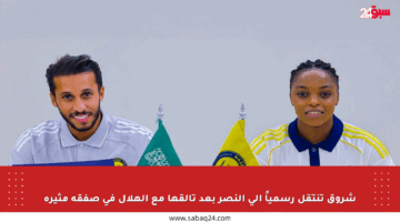 شروق تنتقل رسمياً إلى النصر بعد تألقها مع الهلال في صفقة مثيرة